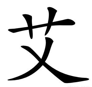 艾